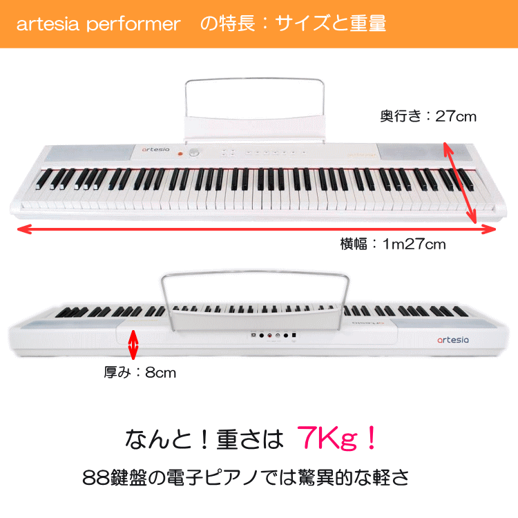 重量たった7kgの88鍵盤電子ピアノ artesia PERFORMER ホワイト