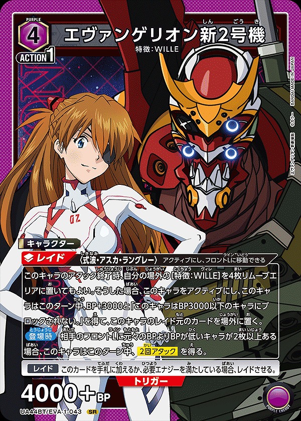 エヴァンゲリオン新2号機/SR【紫】【キャラクター】《UA44BT/EVA-1-043