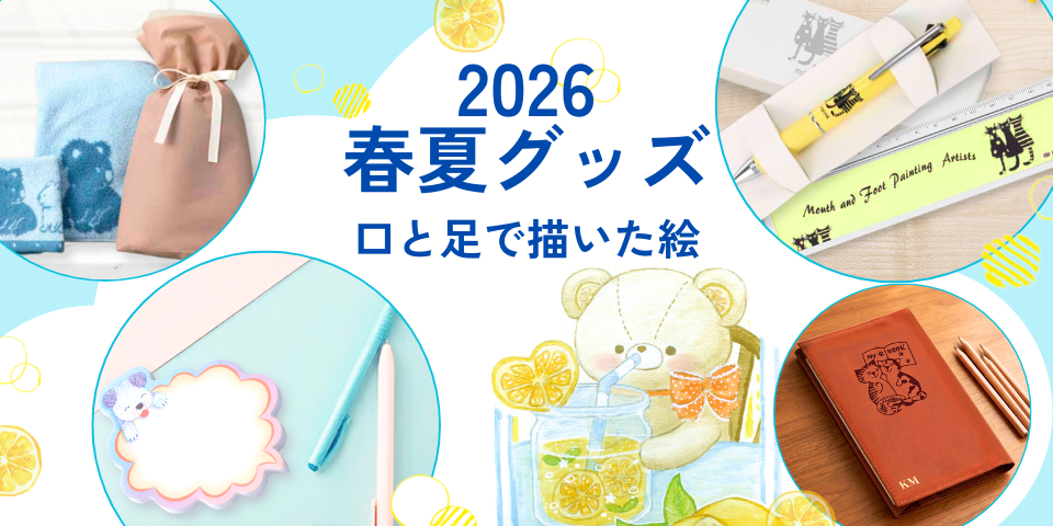 口と足で描く芸術家出版