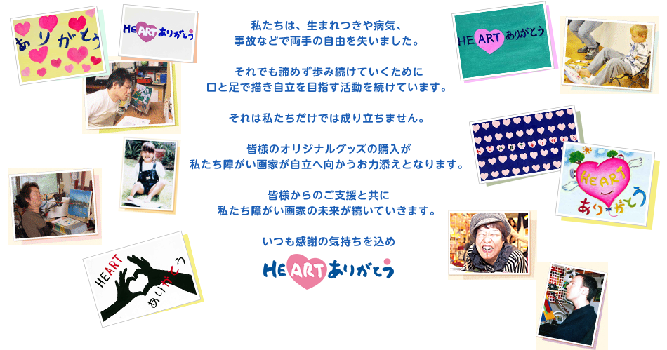 口と足で描いたオリジナルグッズ|口と足で描く芸術家出版