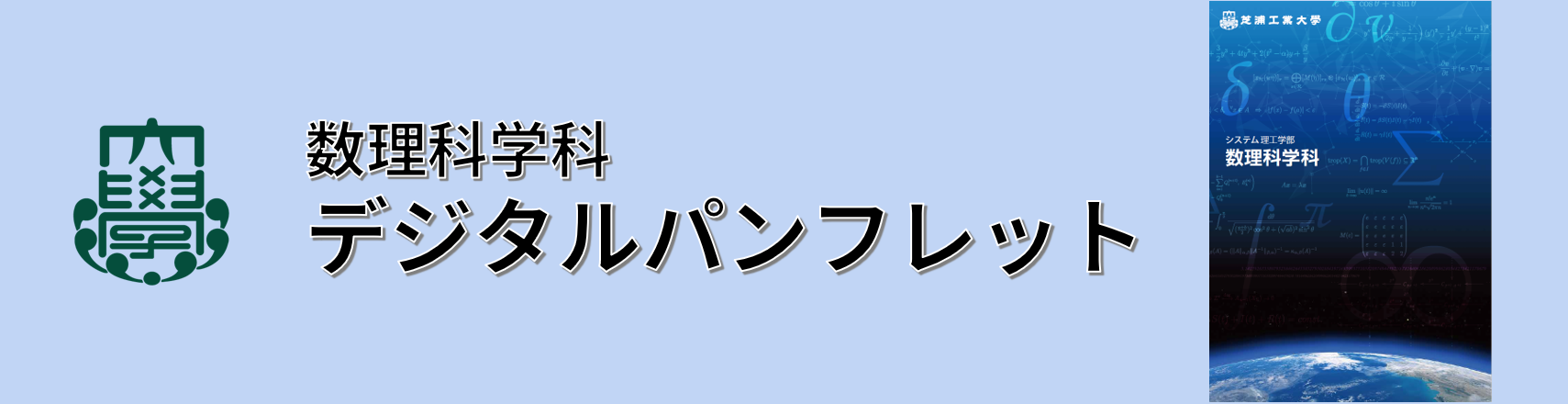 芝浦工業大学 システム理工学部 数理科学科