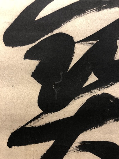 隠元隆琦 一行書｜古美術・掛け軸の販売・買取・鑑定-松本松栄堂