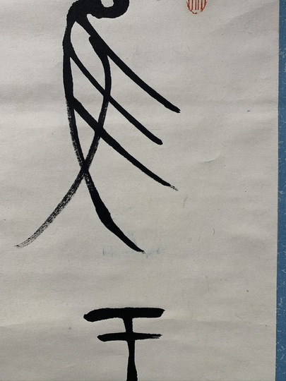 中林梧竹 書幅｜古美術・掛け軸の販売・買取・鑑定-松本松栄堂