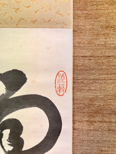 長尾雨山 唐詩七絶草書｜古美術・掛け軸の販売・買取・鑑定-松本松栄堂