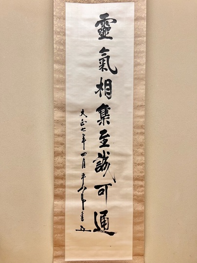 東郷平八郎 一行書｜古美術・掛け軸の販売・買取・鑑定-松本松栄堂