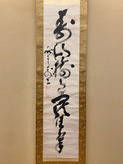 山岡鉄舟 一行書｜古美術・掛け軸の販売・買取・鑑定-松本松栄堂