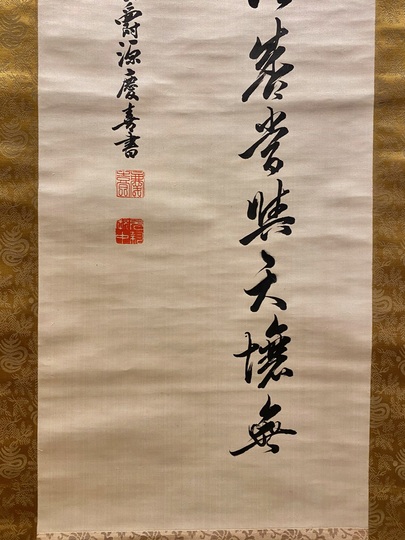 徳川慶喜 二行書｜古美術・掛け軸の販売・買取・鑑定-松本松栄堂