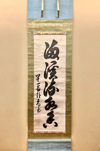 隠元隆琦の取扱い作品｜古美術・掛け軸の販売・買取・鑑定-松本松栄堂