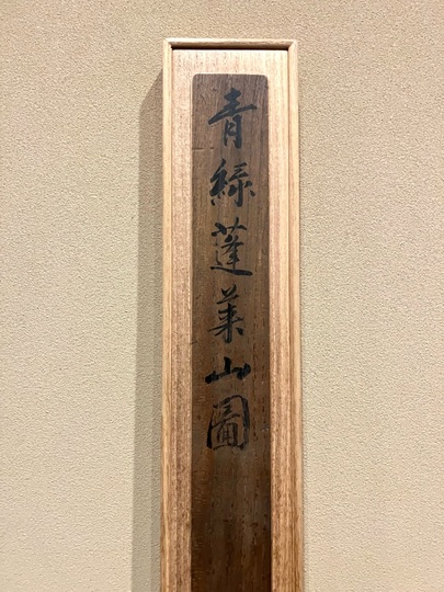 山本梅逸 青緑蓬莱山図｜古美術・掛け軸の販売・買取・鑑定-松本松栄堂