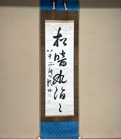 中林梧竹 一行書｜古美術・掛け軸の販売・買取・鑑定-松本松栄堂