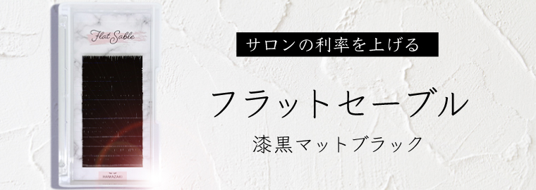 マツエク商材の卸・通販｜はまざき【公式】