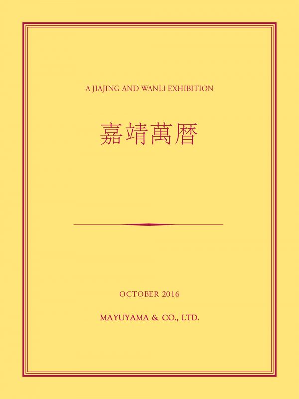 東洋古美術の繭山龍泉堂 | 図録