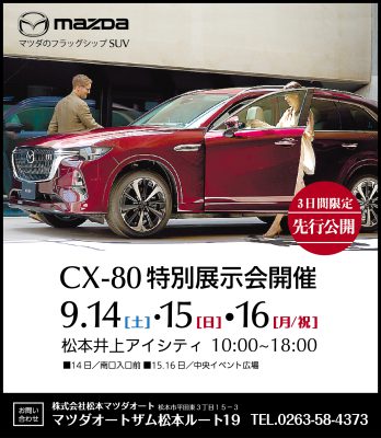 CX-80特別展示会】in井上アイシティ21 | マツダオートザム松本ルート19
