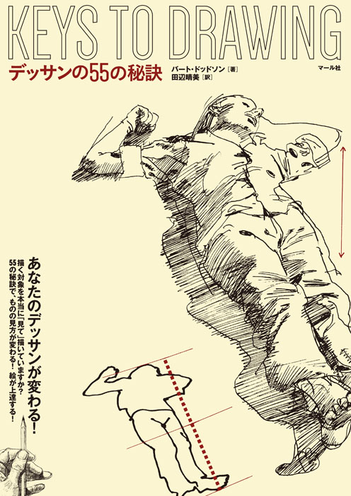 デッサンの55の秘訣 - マール社