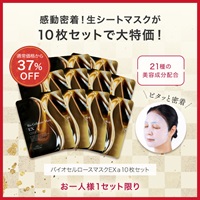 公式]シートマスク バイオセルロースマスクEXa（10枚）セット