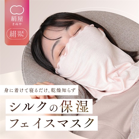 公式]シルクフェイスマスク 絹屋 おやすみケア シルクフェイスマスク