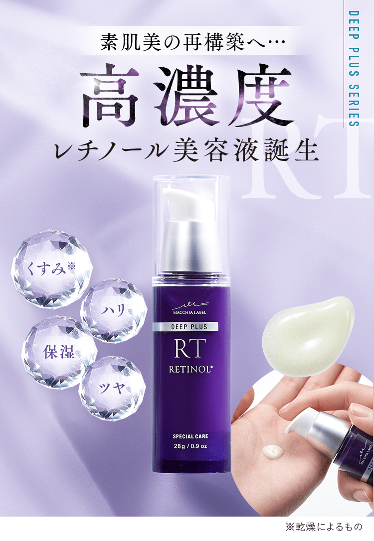 公式]高濃度美容液（レチノール） ディーププラスレチノール