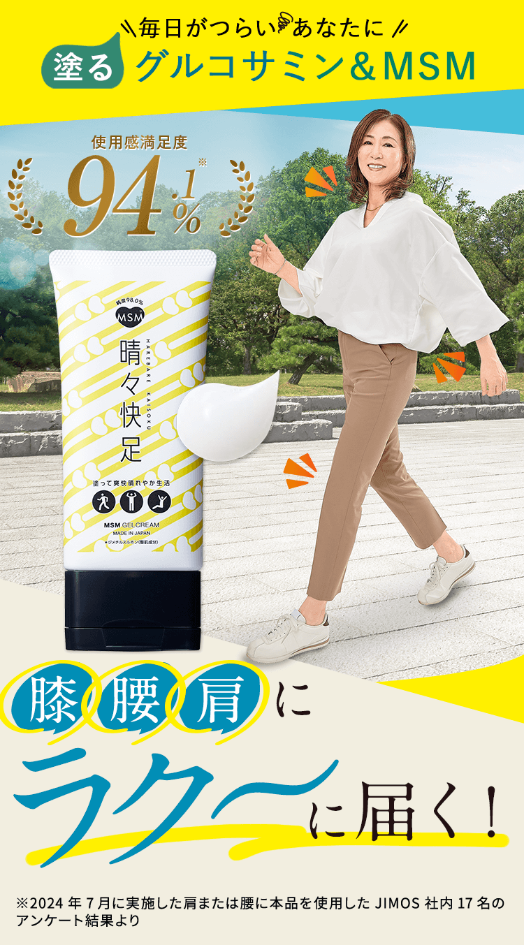 公式]ボディケア MSM晴々快足ジェルクリーム | マキアレイベルの