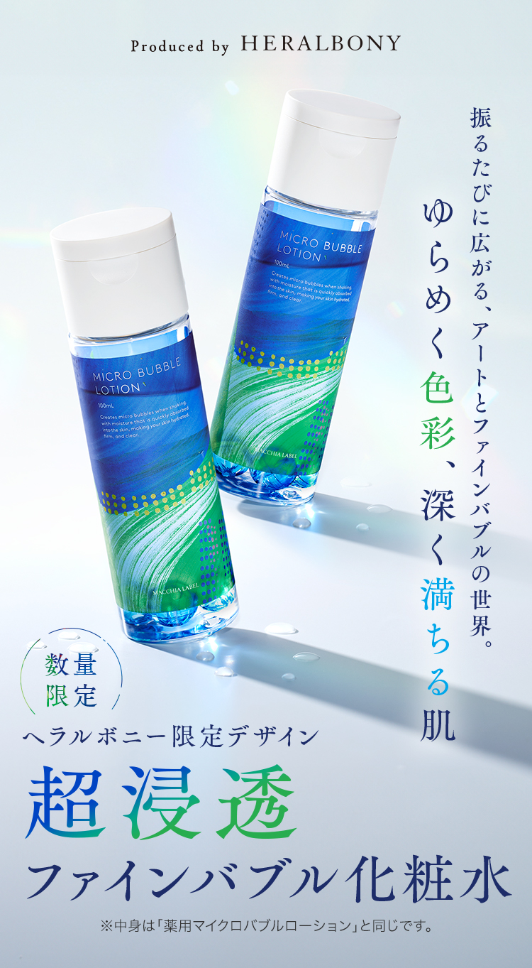 公式]バブル化粧水 薬用マイクロバブルローション ヘラルボニー限定