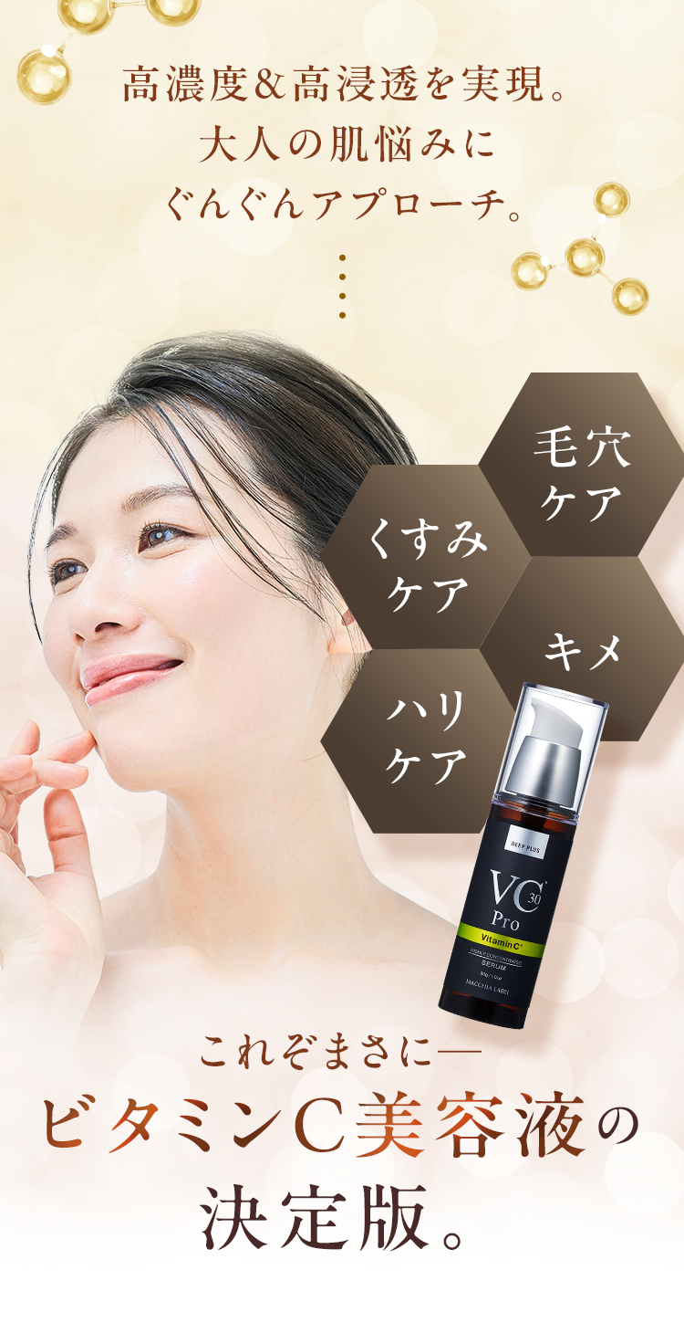 公式]高濃度美容液（ビタミンC） ディーププラスVC30プロ