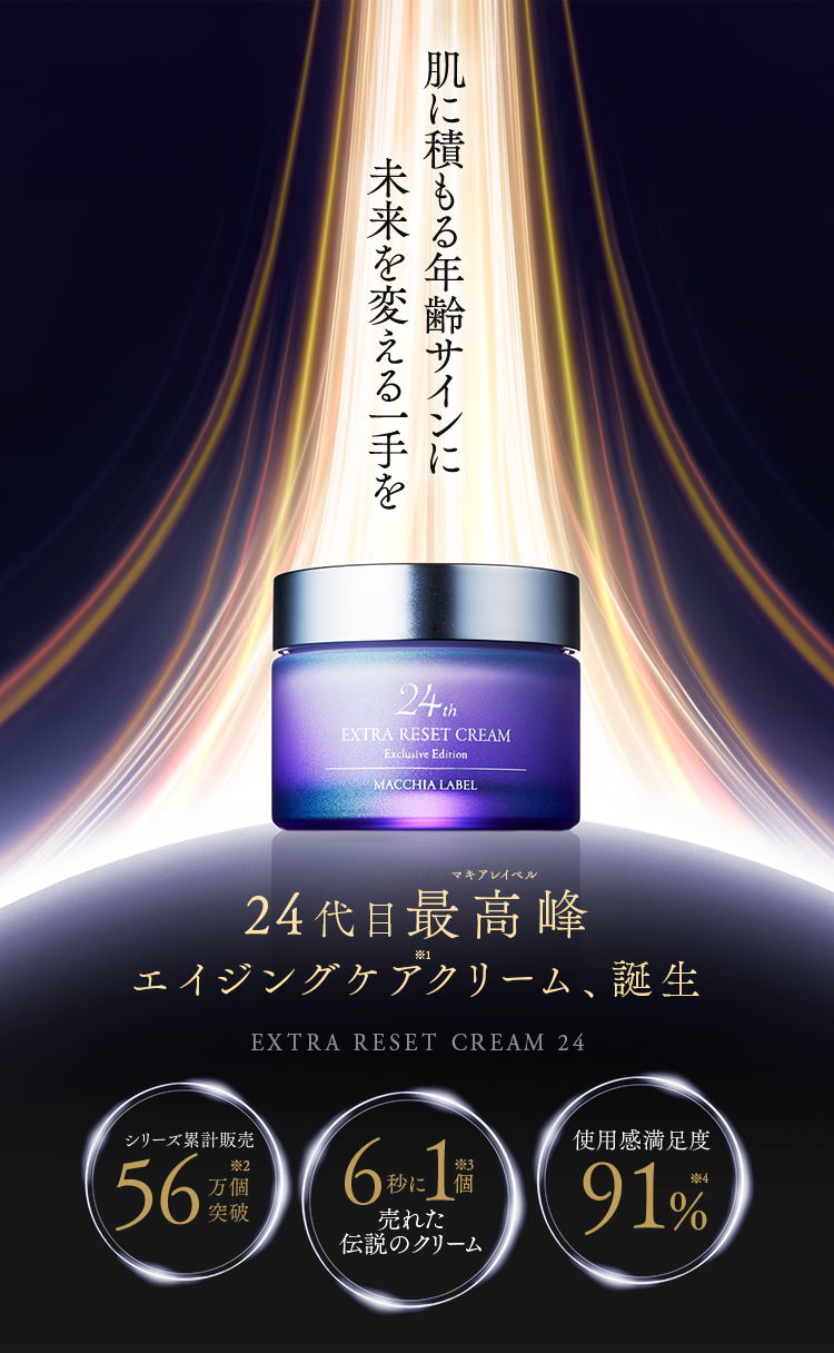 公式]クリーム エクストラリセットクリーム24 | マキアレイベルの