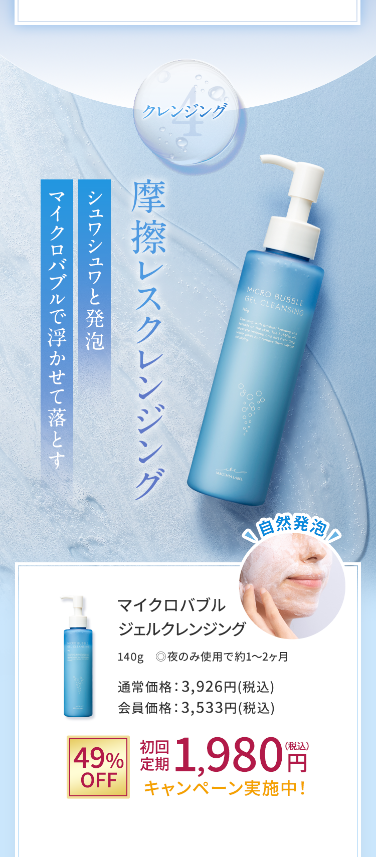 40⭐︎マキアレイベル マイクロバブルローション 100ml &ジェル