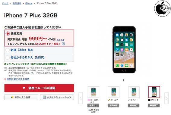ドコモオンラインショップ、iPhone 7 Plus、iPhone 6s Plus、iPhone 7