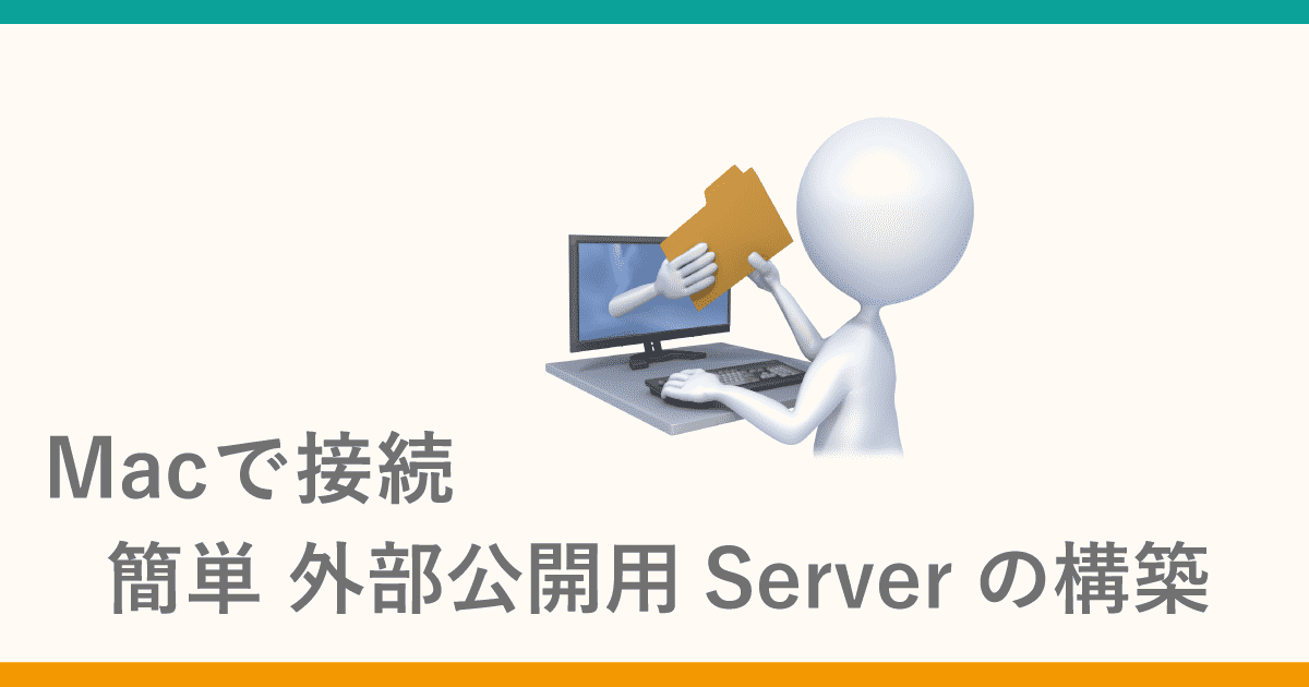 Macで接続できる外部公開用Serverの構築