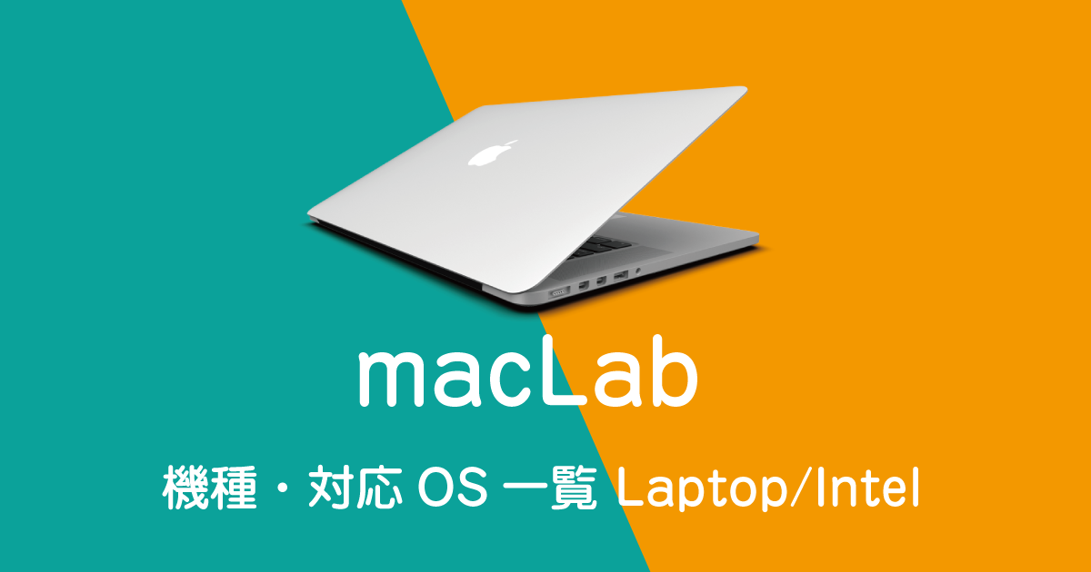 Mac機種別、対応OS一覧表 ラップトップ（ノート型）モデル