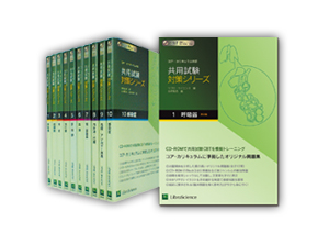 共用試験対策シリーズ | 医師国家試験予備校 -MAC- マック・メディカル