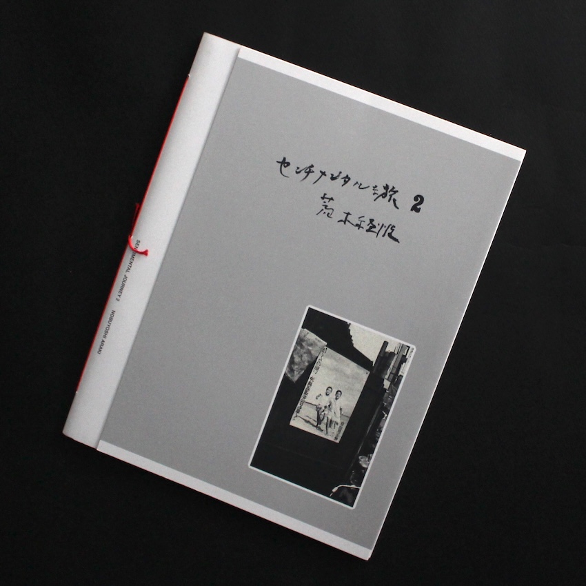 センチメンタルな旅 2 / Sentimental Journey 2 - 荒木 経惟