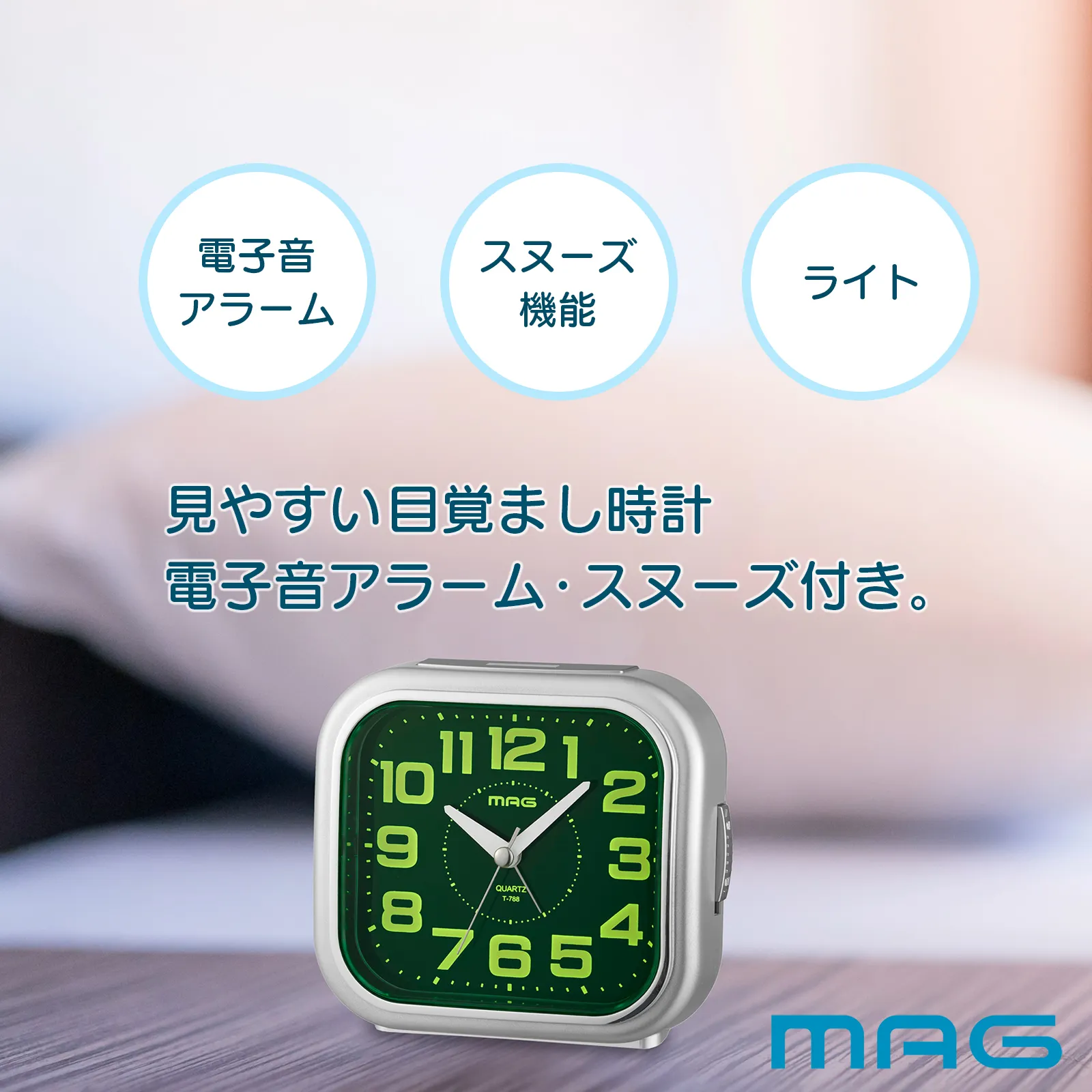 MAG電子音目覚まし時計 しののめ｜あなたに寄り添う MAG (マグ) の時計