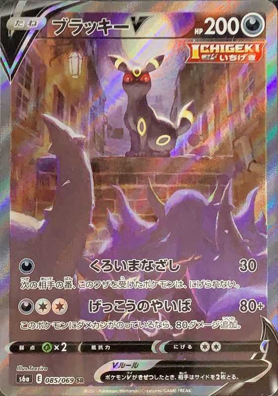 ブラッキーV 《SA》 (SR) {085/069} [S6a/イーブイヒーローズ] [SS