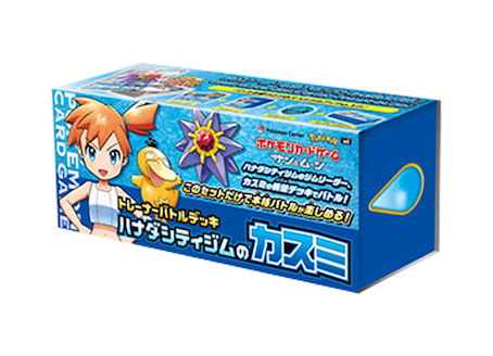 トレーナーバトルデッキ：ハナダシティジムのカスミ