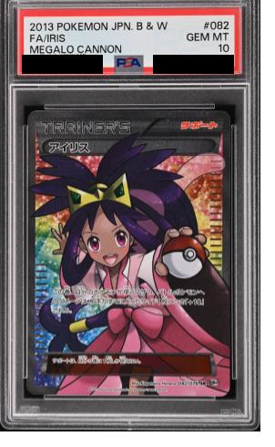 PSA10】アイリス (SR) {082/076} [BW9] - magi通販【ポケモンカード専門】