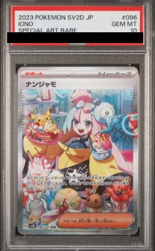 PSA10】 ナンジャモ (SAR) {096/071} [SV2D/クレイバースト] [SV