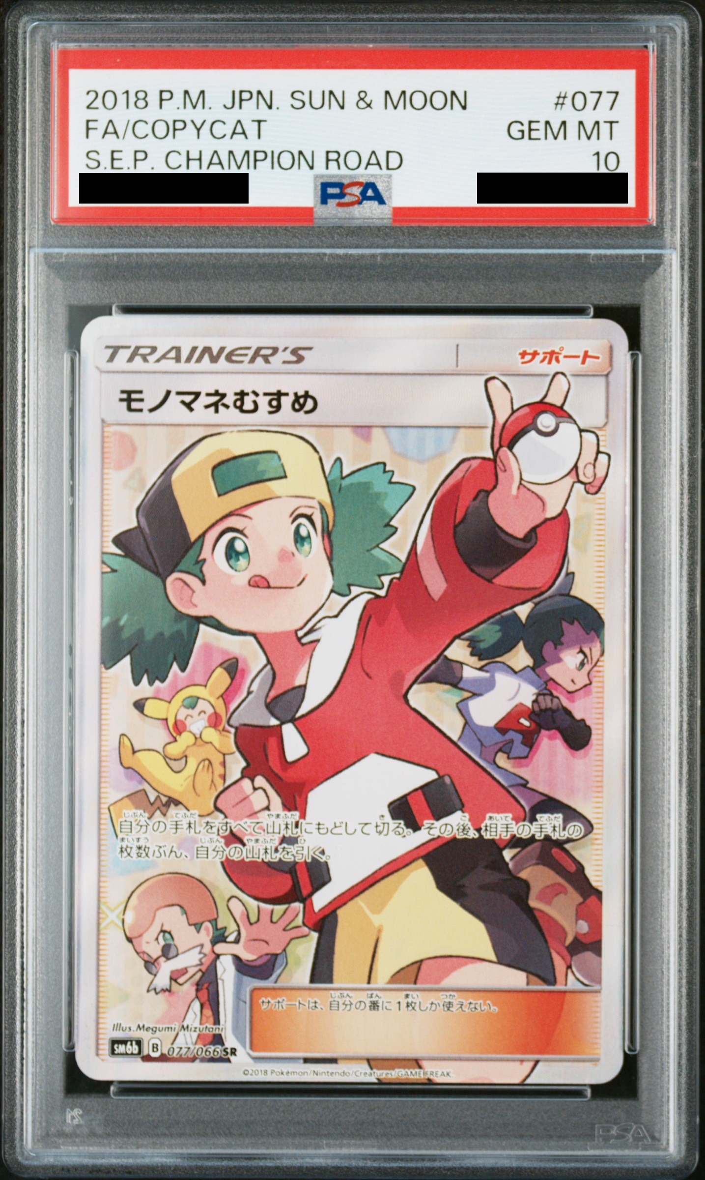 PSA10】 モノマネむすめ (SR) {077/066} [SM6b/チャンピオンロード