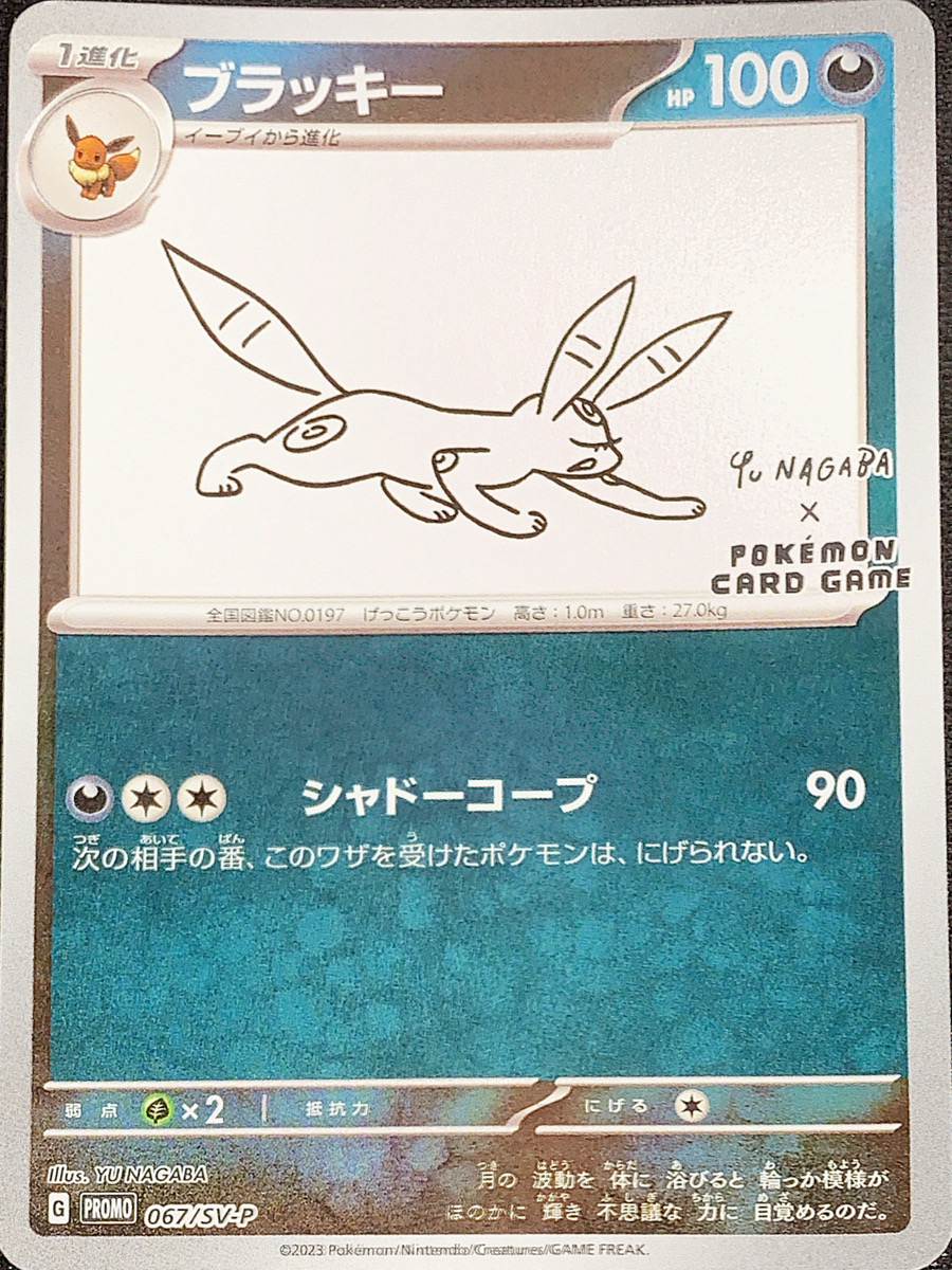 ブラッキー 《YU NAGABA》 (プロモ) {067/SV-P} [SV] - magi通販