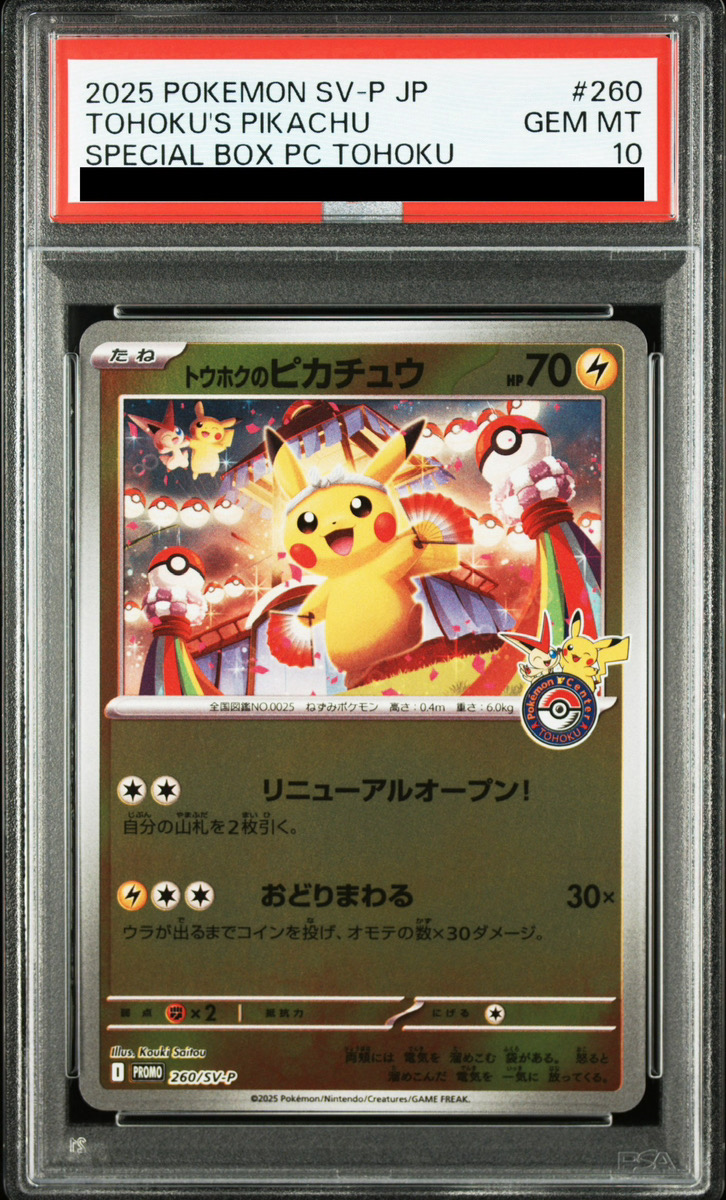 PSA10】 トウホクのピカチュウ (プロモ) {260/SV-P} [SV] - magi通販