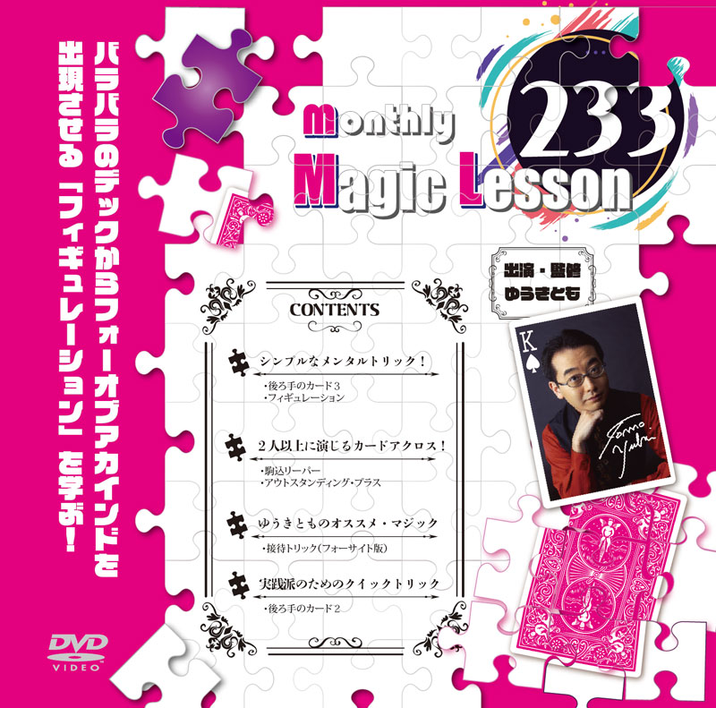 monthly Magic Lesson DVD VoL233 [monthly Magic Lesson Shoppers]