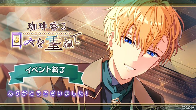 まほやくイベント：【珈琲香る日々を重ねて】詳細 | まほろばゲーム記