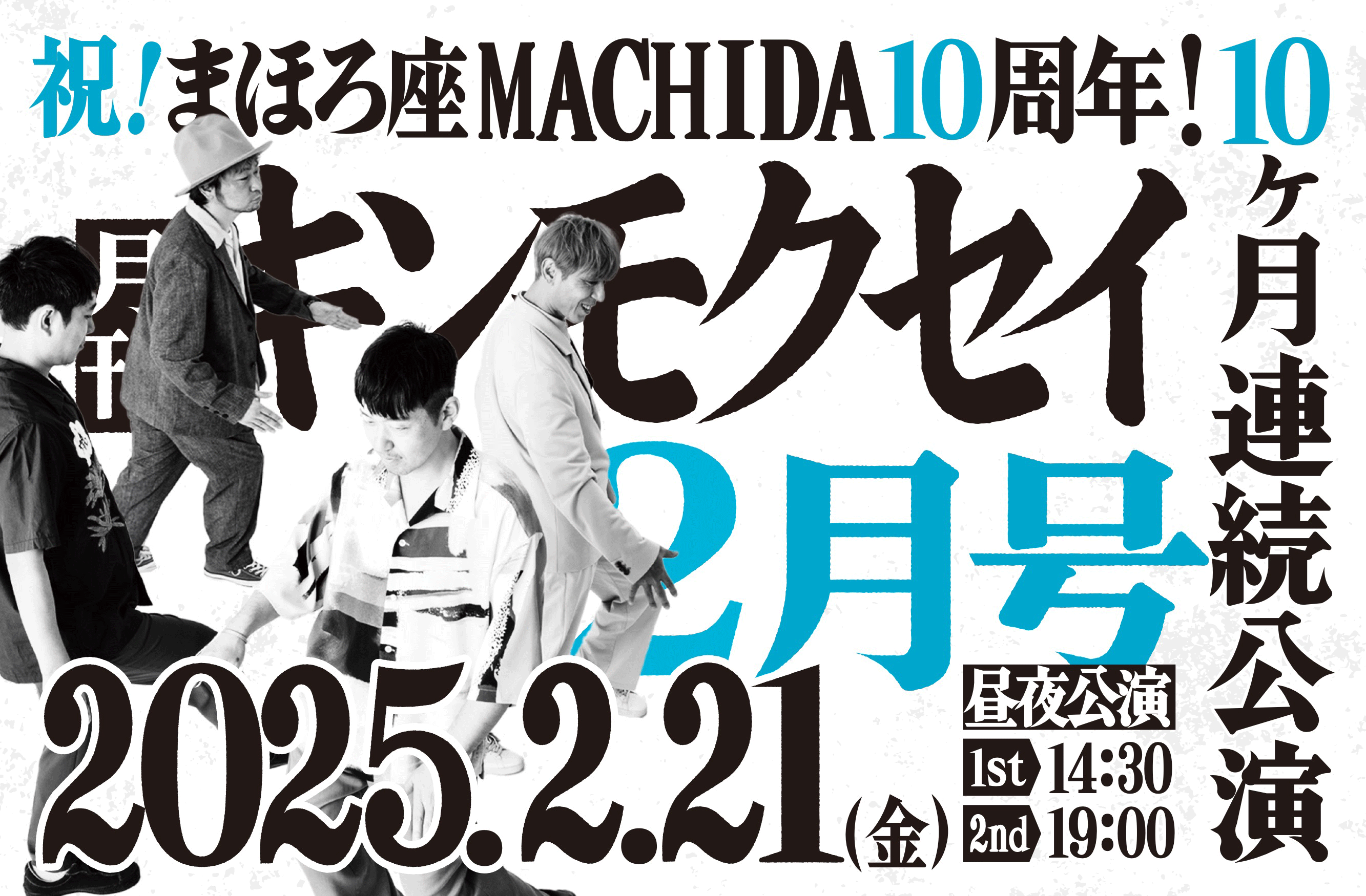 2nd】祝！まほろ座 MACHIDA 10周年！月刊キンモクセイ 2月号 ｜ まほろ