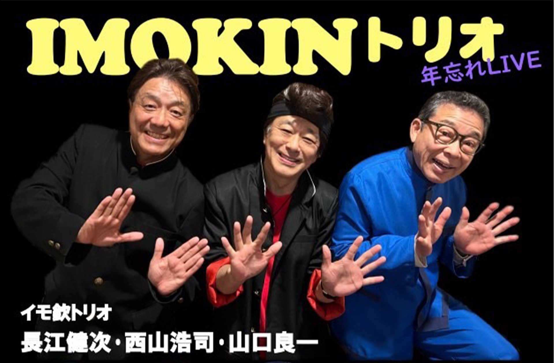 2日目】イモ欽トリオ 年忘れLIVE 2025 ｜ まほろ座MACHIDA