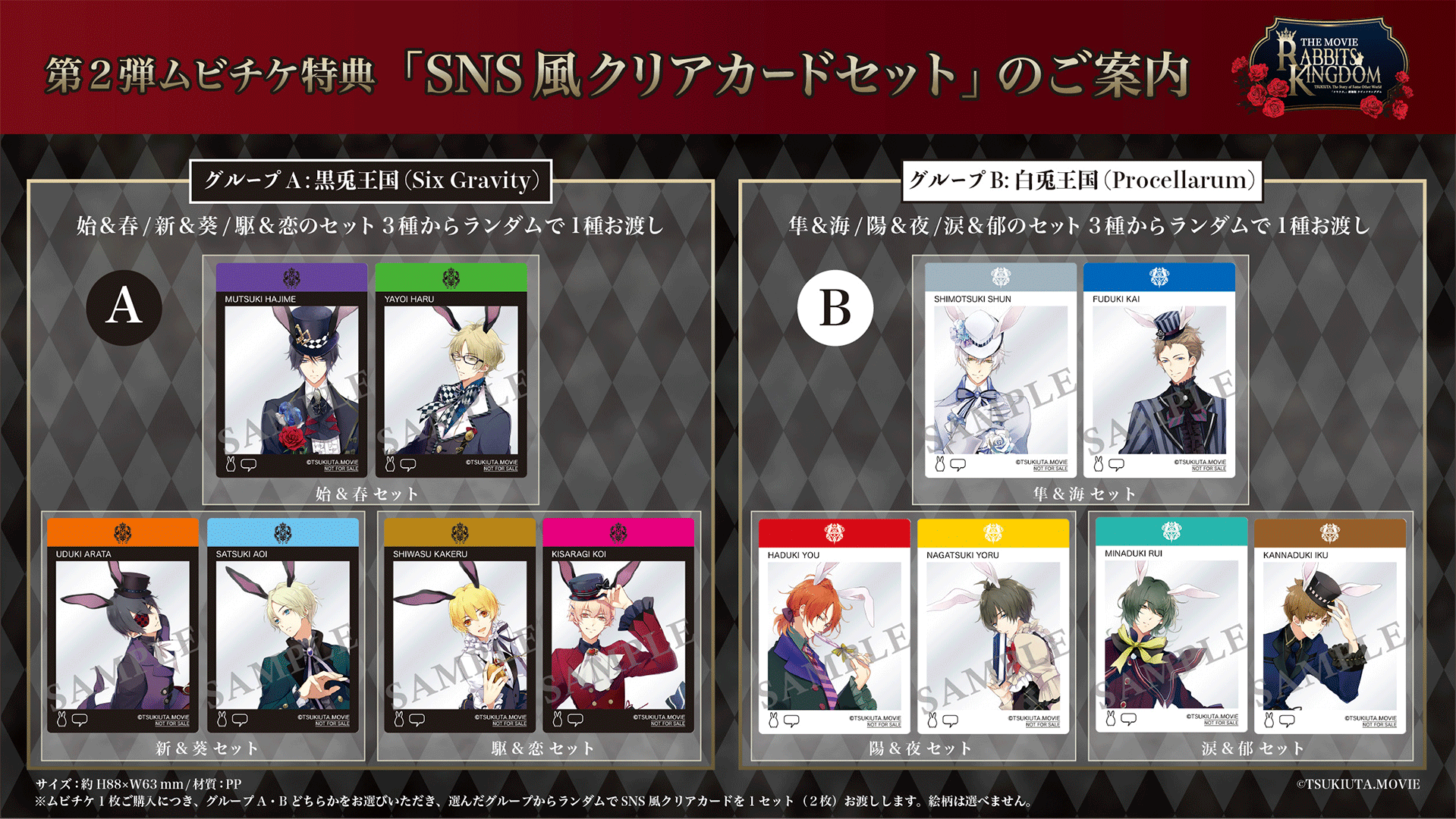 ツキウタ。」劇場版 RABBITS KINGDOM THE MOVIE』特典付ムビチケカード