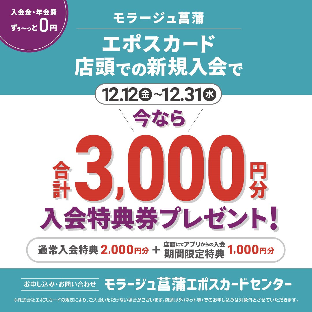 期間限定】エポスカード新規入会¥3,000キャンペーン♪ - エポスカード