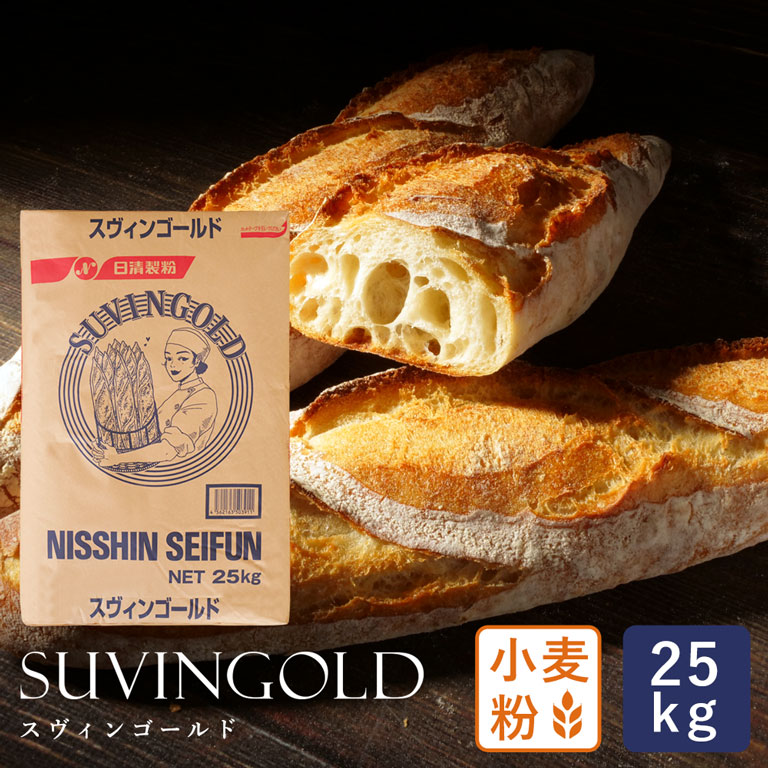 小麦粉 スヴィンゴールド 日清製粉 業務用バルク商品 25kg SUVIN GOLD