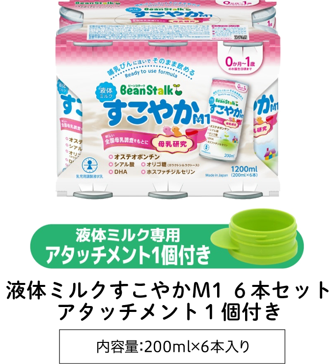 ビーンスターク液体ミルク「すこやかM1」｜まめコミ