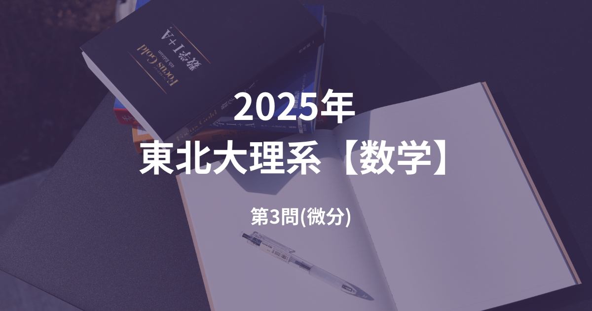 数学】2025年 東北大学 理系 第3問 解答解説 – 【浦和美園駅 徒歩3分