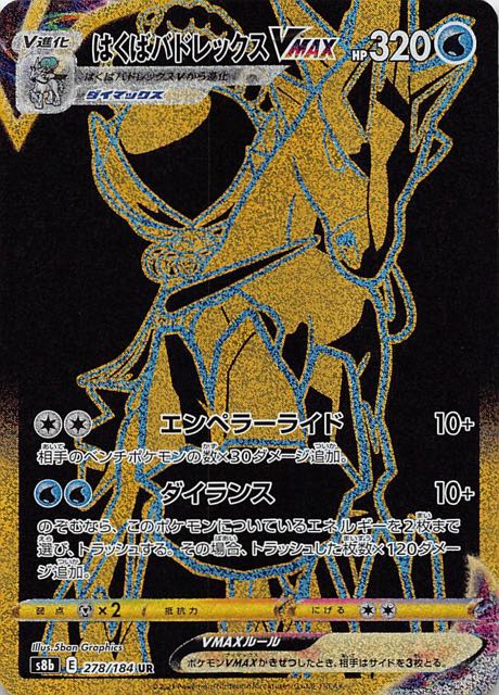 VMAXクライマックス UR】はくばバドレックスVMAX 278/184 - マナソース