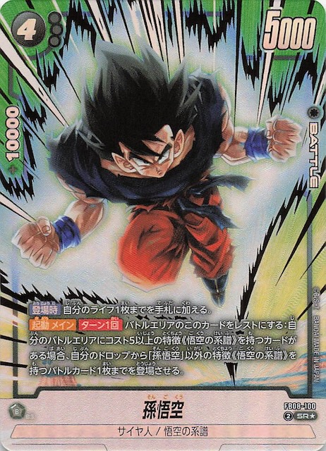 パラレル 誇り高き戦闘民族 スーパーレア】孫悟空 FB08-100 - マナソース